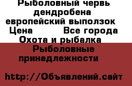 Рыболовный червь дендробена (европейский выползок › Цена ­ 125 - Все города Охота и рыбалка » Рыболовные принадлежности   